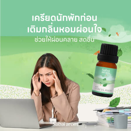 น้ำมันหอมระเหยบริสุทธิ์ 100% สบายอารมณ์ กลิ่นสเตรส อะเวย์ 10 มล. จำนวน 1 ขวด_4